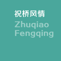 祝桥风情