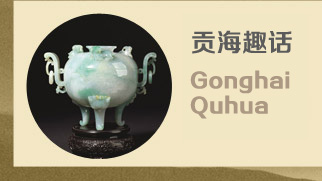 贡海趣话