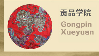 贡品学院