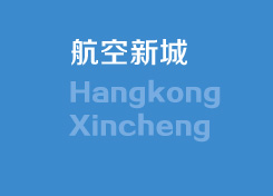 航空新城